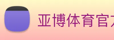 亚博体育官方入口 logo